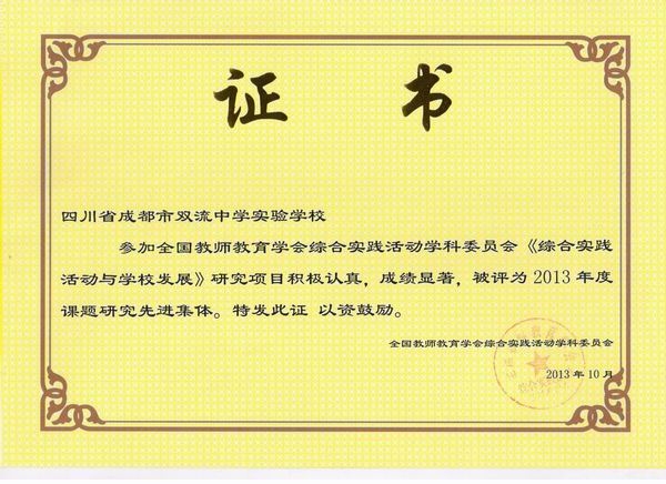 全国综合实践活动学术年会圆满举行 我校荣获&ldquo;全国先进集体&rdquo;