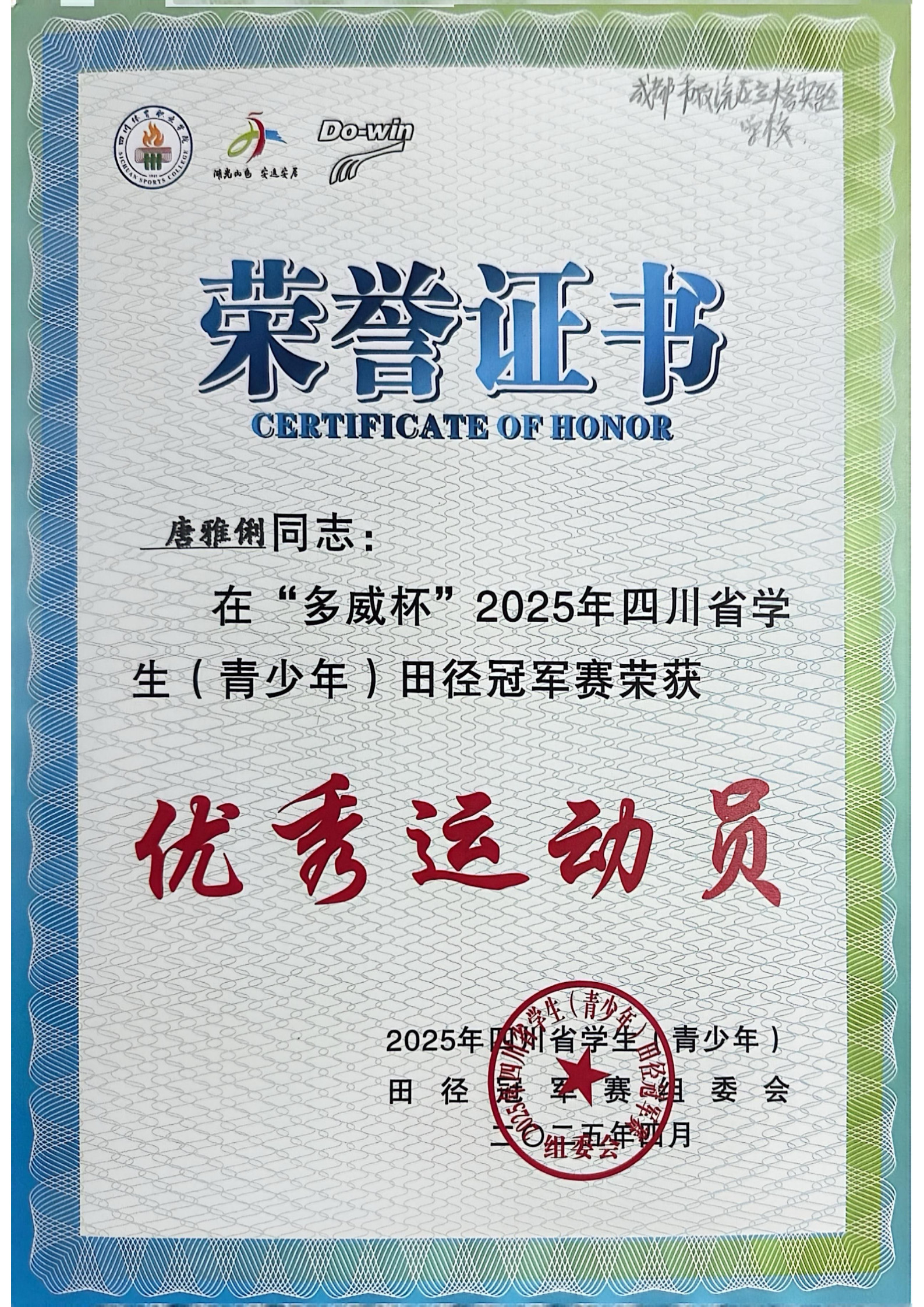 唐雅俐优秀运动员.jpg 唐雅俐优秀运动员.jpg