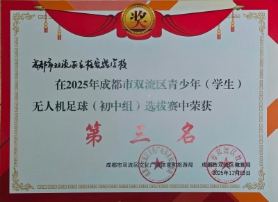 20251123区无人机足球（初中组）选拔赛第三名(改尺寸).jpg