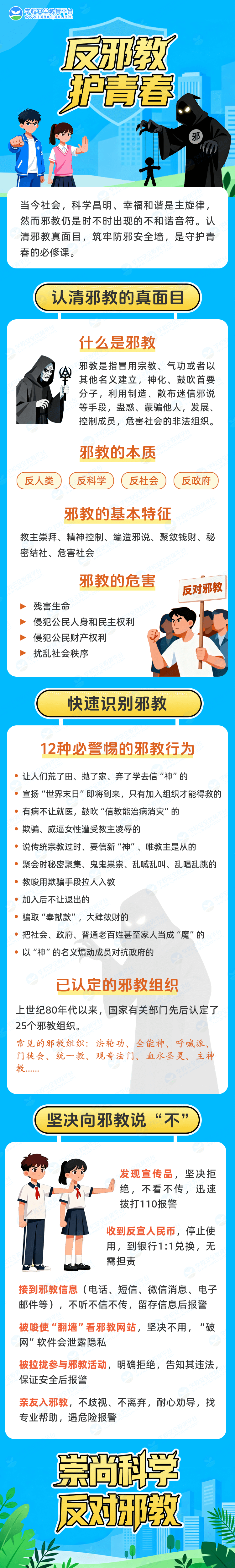 反邪教，护青春.png