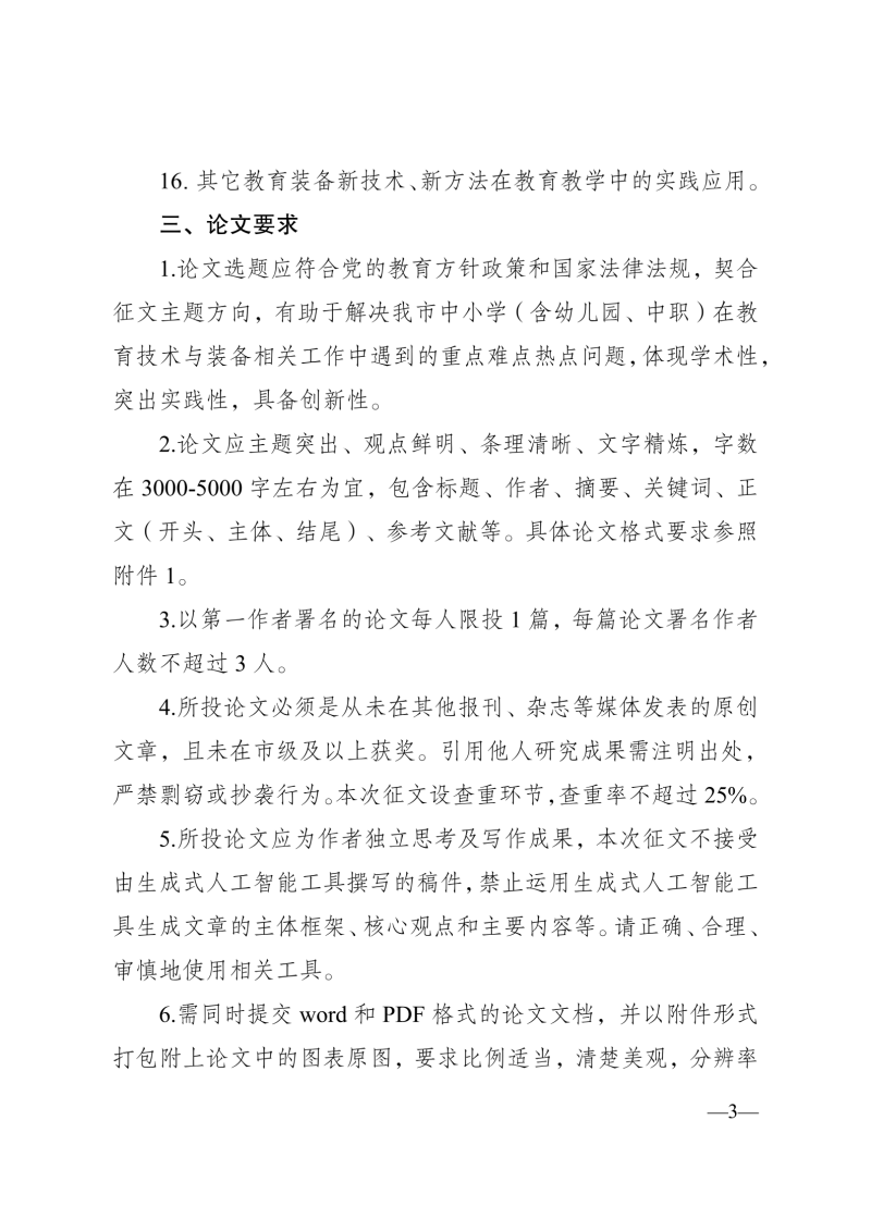 成都市教育技术装备管理中心 关于开展2026年成都市教育技术与装备论文征集活动的函(1)_03.png